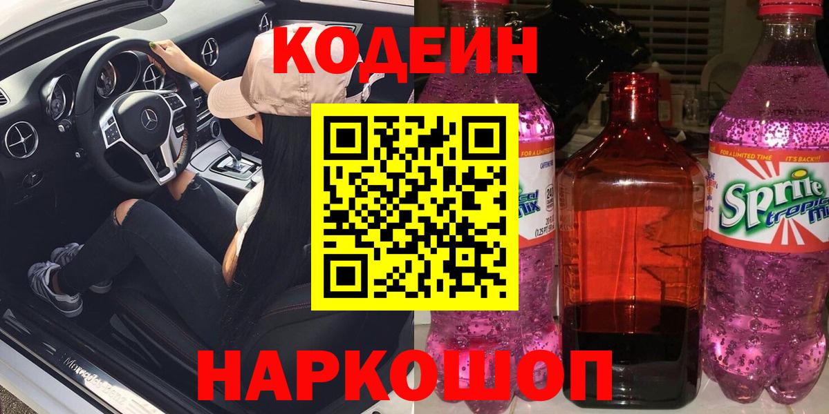 Codein напиток Lean (лин) Соль-Илецк